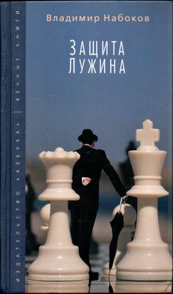 Защита Лужина - Обложка