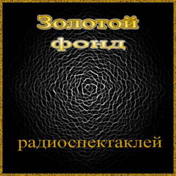 Сборник радиоспектаклей №12 - Обложка