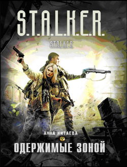 S.T.A.L.K.E.R. Одержимые зоной - Обложка