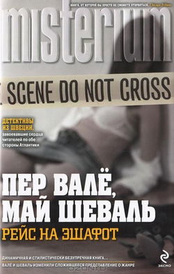 Рейс на эшафот - Обложка