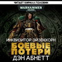 Боевые Потери - Обложка