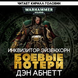Боевые Потери - Обложка