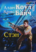 Стэн - Обложка