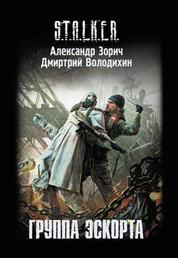 S.T.A.L.K.E.R. Группа эскорта - Обложка