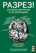 Разрез! История хирургии в 28 операциях - Обложка