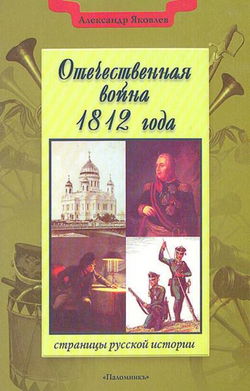 Отечественная война 1812 года - Обложка