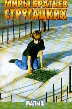 Малыш - Обложка