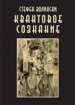Квантовое Сознание - Обложка