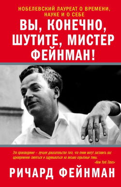 Вы, конечно, шутите, мистер Фейнман! - Обложка