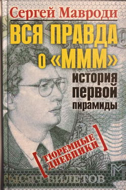 Вся правда о «МММ»: история первой пирамиды - Обложка