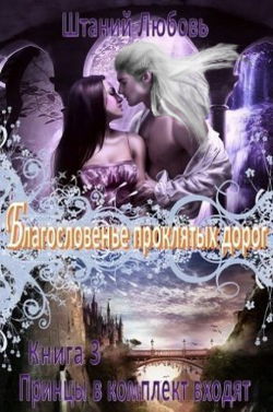 Благословение проклятых дорог - Обложка