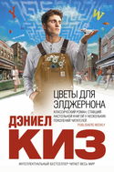 Цветы для Элджернона - Обложка