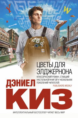 Цветы для Элджернона - Обложка