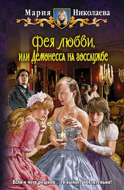 Фея любви, или Демонесса на госслужбе - Обложка