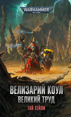 Велизарий Коул. Великий труд - Обложка