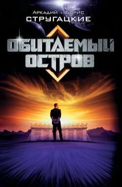 Обитаемый остров - Обложка