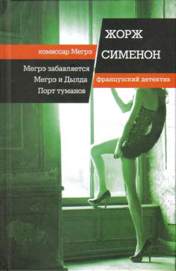 Мегрэ забавляется - Обложка