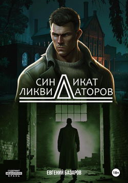 Синдикат ликвидаторов - Обложка