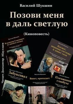 Позови меня в даль светлую - Обложка