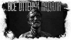 Все оттенки падали - Обложка