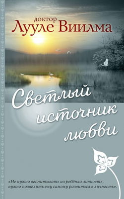 Светлый источник любви - Обложка