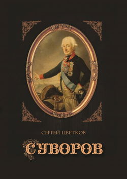 Суворов - Обложка