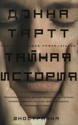 Тайная история - Обложка