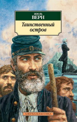 Таинственный остров - Обложка