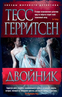 Двойник - Обложка