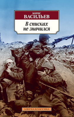В списках не значился - Обложка