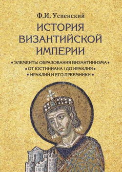 История Византийской империи - Обложка