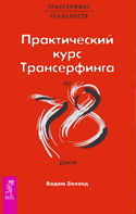 Практический курс Трансерфинга за 78 дней - Обложка
