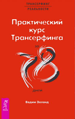 Практический курс Трансерфинга за 78 дней - Обложка