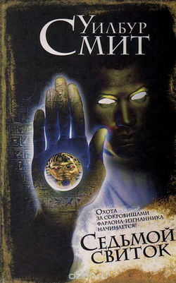 Седьмой свиток - Обложка
