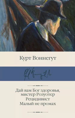 Дай вам Бог здоровья, мистер Розуотер - Обложка