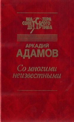 Со многими неизвестными - Обложка