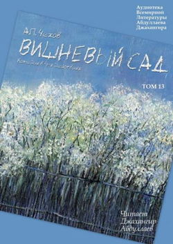 Вишневый сад - Обложка