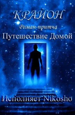 Путешествие Домой - Обложка