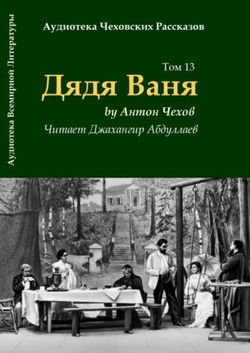 Дядя Ваня - Обложка