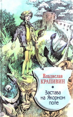 Застава на Якорном поле - Обложка