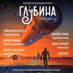 ГЛУБИНА. Погружение 25-е - Обложка