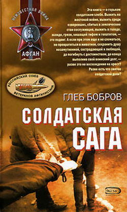 Солдатская сага - Обложка