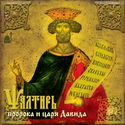 Псалтирь пророка и царя Давида - Обложка