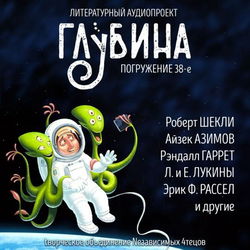 ГЛУБИНА. Погружение 38-е - Обложка