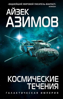 Космические течения - Обложка