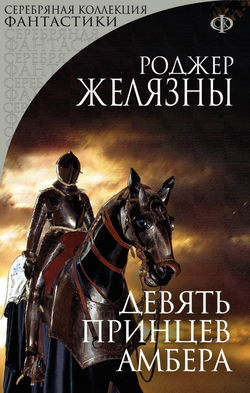 Девять принцев Амбера - Обложка