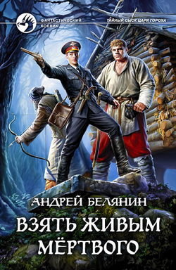 Взять живым мёртвого - Обложка