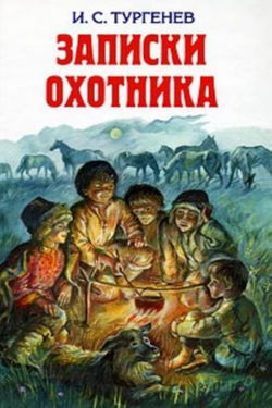 Записки охотника - Обложка