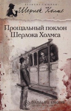 Его прощальный поклон - Обложка