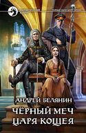 Черный меч царя Кощея - Обложка